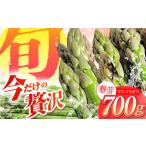 春芽 アスパラガス 700g
