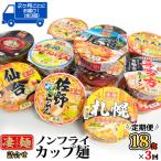 凄麺 ノンフライ カップ麺 ヤマダイ 18食×3回