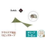 プロモンテ アウトドア用品 リビングタープ