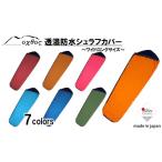 oxtos 透湿防水 シュラフカバー レギュラーサイズ