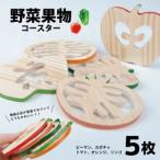 SZ0104 野菜果物コースター 5枚セット