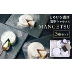ふるさと納税 【食べるJAPAN美味アワード2022】とろける濃厚塩生キャラメル「MANGETSU3種セット」<firando>【 キャラメル キャラメル キャラメル キ.. 長崎県