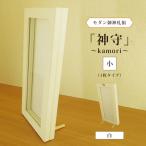モダン御神札額 神守~kamori~ 小