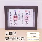 見開き御朱印帳額 見開き2面 こげ茶木目