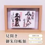 見開き御朱印帳額 見開き2面 ナチュラル木目