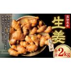 生姜 2kg