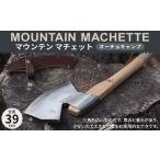 マウンテン マチェット 土佐打刃物 全長39cm