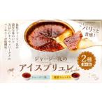 ふるさと納税 ジャージー乳のアイスブリュレ(4個)&濃厚キャラメルのアイスブリュレ(4個) 高知県香美市