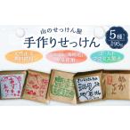 山のせっけん屋の手作りせっけん 5種セット
