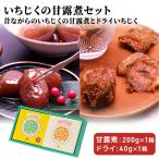 いちじく詰合せ 甘露煮 昔ながら ドライいちじく