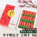 辛子明太子 上切 1kg