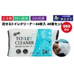 トイレクリーナー 流せる 99%除菌 24時間抗菌