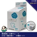 シミ取りシート 携帯用 個包装