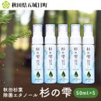 秋田杉葉除菌エタノール 杉の雫 50ml×5本
