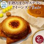 半熟たまごカステラ クイーンズブリュレセット