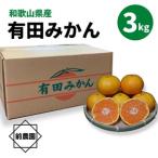 有田みかん 3kg