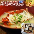 冷凍伊勢海老カット約2kg 加熱用 サイズ不揃い