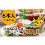 柚子ポン酢 PET 500ml×6本