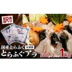 訳あり とらふぐ アラ 1kg
