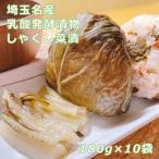 しゃくし菜漬 180g×10袋セット
