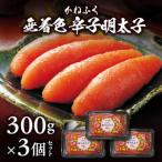 かねふく 無着色辛子明太子 300g×3個セット