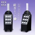 献香セット 白紫明 献香