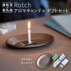 Rotch セット アロマキャンドル