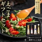 えごまのオリジナル加工品 詰め合わせ