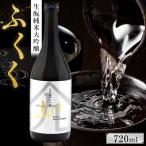 ふくく 生酛純米大吟醸 720ml