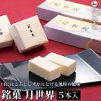 富山 大和百貨店 選定 〈月世界本舗〉銘菓