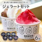 富山県八尾の新鮮な牛乳で作ったジェラートセット