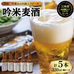 芳醇 吟香る山田錦入りビール 吟米麦酒 5本セット