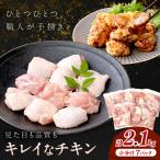 鶏肉 若鶏 もも切身2.1kg