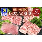 THE HOUBOQの豚肉お試し定期便