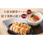 久留米 豚骨ラーメン 6食