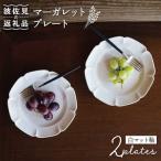 マーガレット プレート 白マット釉 2枚セット