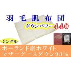 羽毛肌掛け布団 シングル ポーランド産マザーグース93