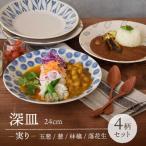 深皿 24cm 実り 4柄セット