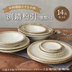 渕錆粉引 食器14点セット