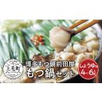 ふるさと納税 博多もつ鍋前田屋 もつ鍋セット しょうゆ味4〜6人前 KLM0404 福岡県上毛町