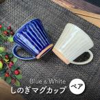 しのぎ マグカップ ペアセット 青 白 食器 コーヒーカップ