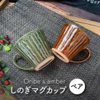 しのぎマグカップペアセット アメ 織部 食器