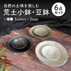 荒土小鉢 豆鉢 3色6点セット 食器 深皿 ボウル