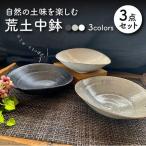 荒土中鉢 3色セット 食器 深皿 ボウル どんぶり