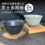 荒土多用碗 2色セット 食器 茶碗 丼 どんぶり