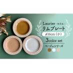 祐山窯 ロリエ リムプレート 小 ベージュ 3枚セット