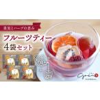 フルーツティー4個セット お茶 ドライフルーツ