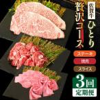 1ヶ月に1度の佐賀牛ひとり贅沢コース