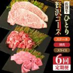 1ヶ月に1度の佐賀牛ひとり贅沢コース