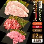 1ヶ月に1度の佐賀牛ひとり贅沢コース